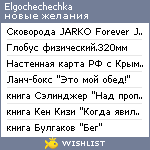 My Wishlist - elgochechechka