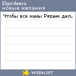 My Wishlist - elgordeeva