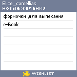 My Wishlist - elice_camellias