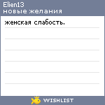 My Wishlist - elien13