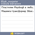 My Wishlist - elijah_macpeter