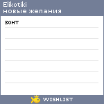 My Wishlist - elikotiki