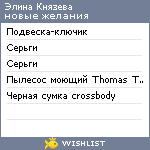 My Wishlist - elina_knyazeva