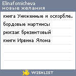 My Wishlist - elinafomicheva