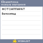 My Wishlist - elinazentsova