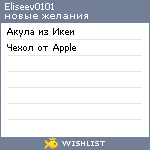 My Wishlist - eliseev0101