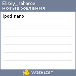 My Wishlist - elisey_zaharov