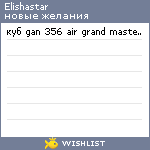 My Wishlist - elishastar