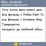 My Wishlist - eliza_shtelmah