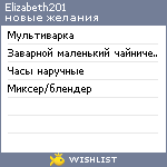 My Wishlist - elizabeth201