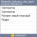 My Wishlist - elizabeth_belyaeva_the_best