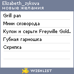 My Wishlist - elizabeth_zykova