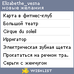 My Wishlist - elizabethe_vesna