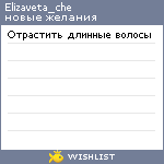 My Wishlist - elizaveta_che