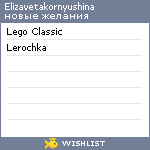 My Wishlist - elizavetakornyushina