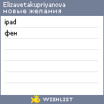 My Wishlist - elizavetakupriyanova