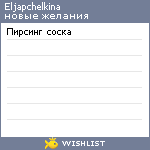 My Wishlist - eljapchelkina