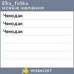 My Wishlist - elka_fishka