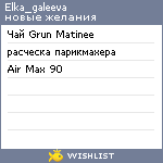 My Wishlist - elka_galeeva