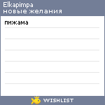 My Wishlist - elkapimpa