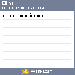 My Wishlist - elkha