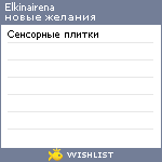 My Wishlist - elkinairena