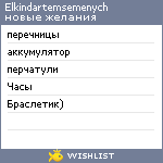 My Wishlist - elkindartemsemenych