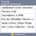 My Wishlist - ellair_cr