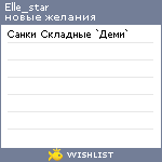 My Wishlist - elle_star