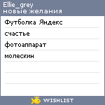 My Wishlist - ellie_grey