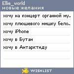 My Wishlist - ellie_world