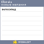 My Wishlist - ellviraka