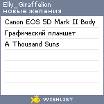 My Wishlist - elly_giraffelion