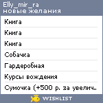 My Wishlist - elly_mir_ra