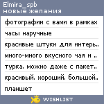 My Wishlist - elmira_spb