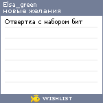 My Wishlist - elsa_green