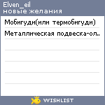 My Wishlist - elven_eil