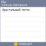 My Wishlist - elvi