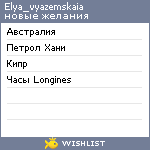 My Wishlist - elya_vyazemskaia