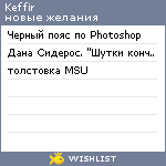 My Wishlist - em_keffir