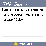 My Wishlist - em_yabloko