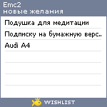 My Wishlist - emc2