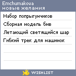My Wishlist - emchumakova