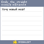 My Wishlist - emily_the_straight