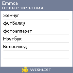 My Wishlist - emmca