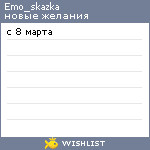 My Wishlist - emo_skazka