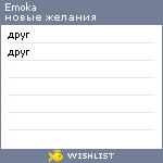 My Wishlist - emoka