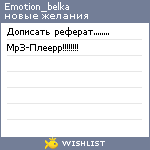 My Wishlist - emotion_belka