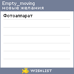 My Wishlist - empty_moving