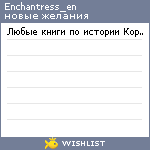 My Wishlist - enchantress_en